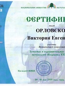Сертификат Орловской В.Е. от Euro Medica
