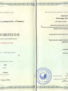 Удостоверение, выданное Орловской В.Е. по организации здравоохранения