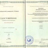 Удостоверение, выданное Орловской В.Е. по организации здравоохранения