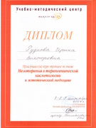 Диплом о прохождении Рудневой Ирины Викторовны курса-тренинга 
