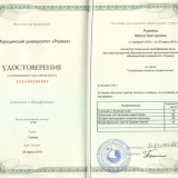 Удостоверение от медицинского университета Реавиз о повышении квалификации