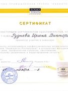 Сертификат Рудневой Ирины Викторовны от Kosmoteros Professionnel