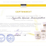Сертификат Рудневой Ирины Викторовны от Kosmoteros Professionnel