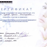 Сертификат Рудневой Ирины Викторовны от Mesopharm Professional 